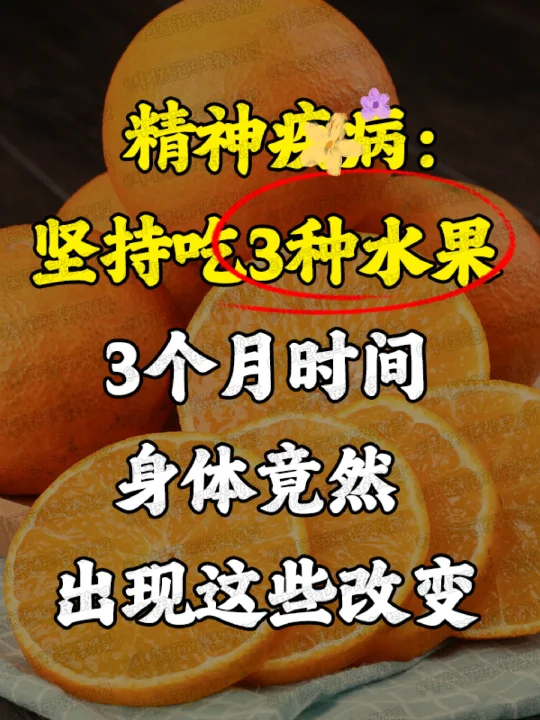精神疾病：吃3种水果，3个月时间，身体竟然出现这些改变 . 精分这病每...