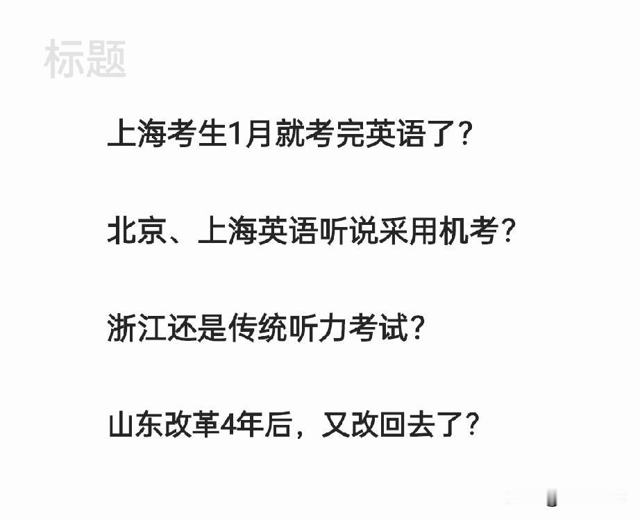 谁说高考英语没改革？国家这些年一直在试点改革，上海、浙江考生1月份就考英语了，你