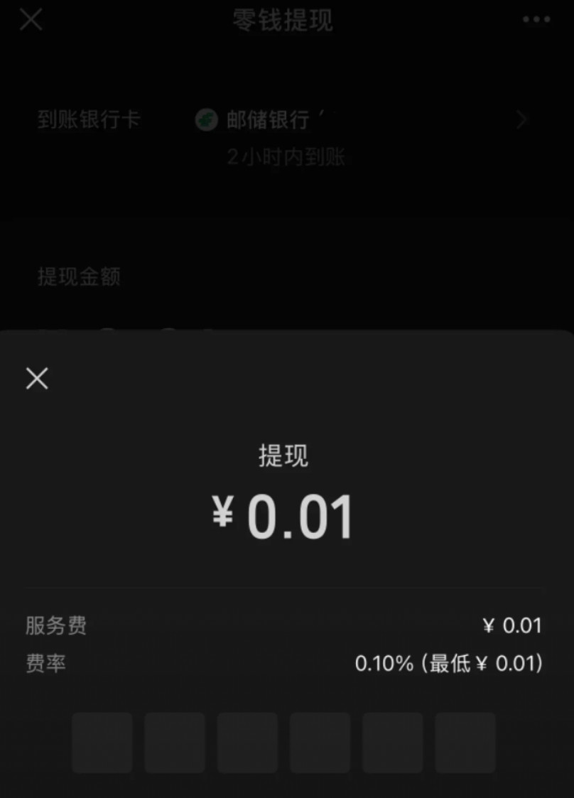 微信这招实属没想到啊，试了一下提现0.01都要收费，你们猜收多少，也是0.01元