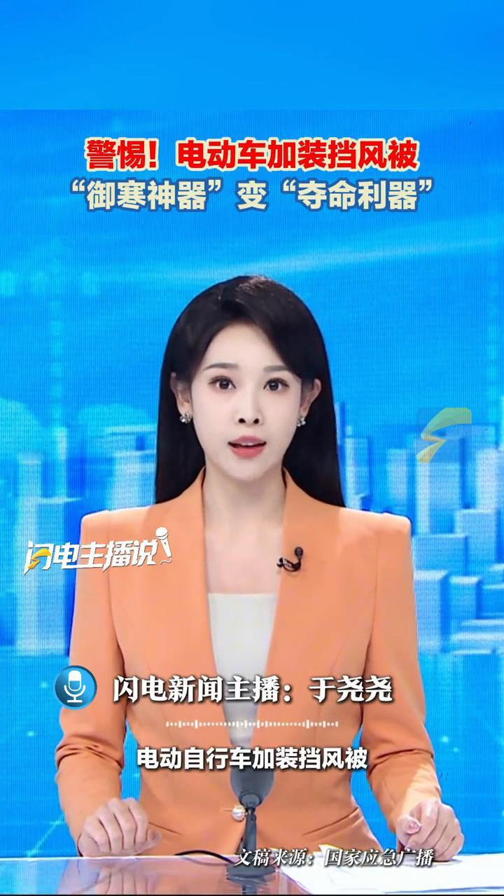 警惕！电动车加装挡风被。闪电新闻主播于尧尧。