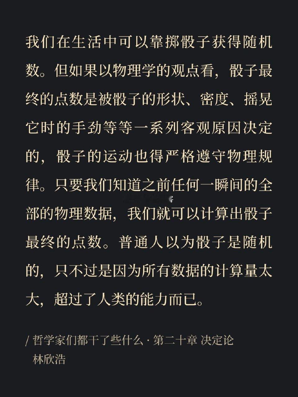 普通人以为骰子是随机的，只不过是因为所有数据的计算量太大，超过了人类的能力而已。