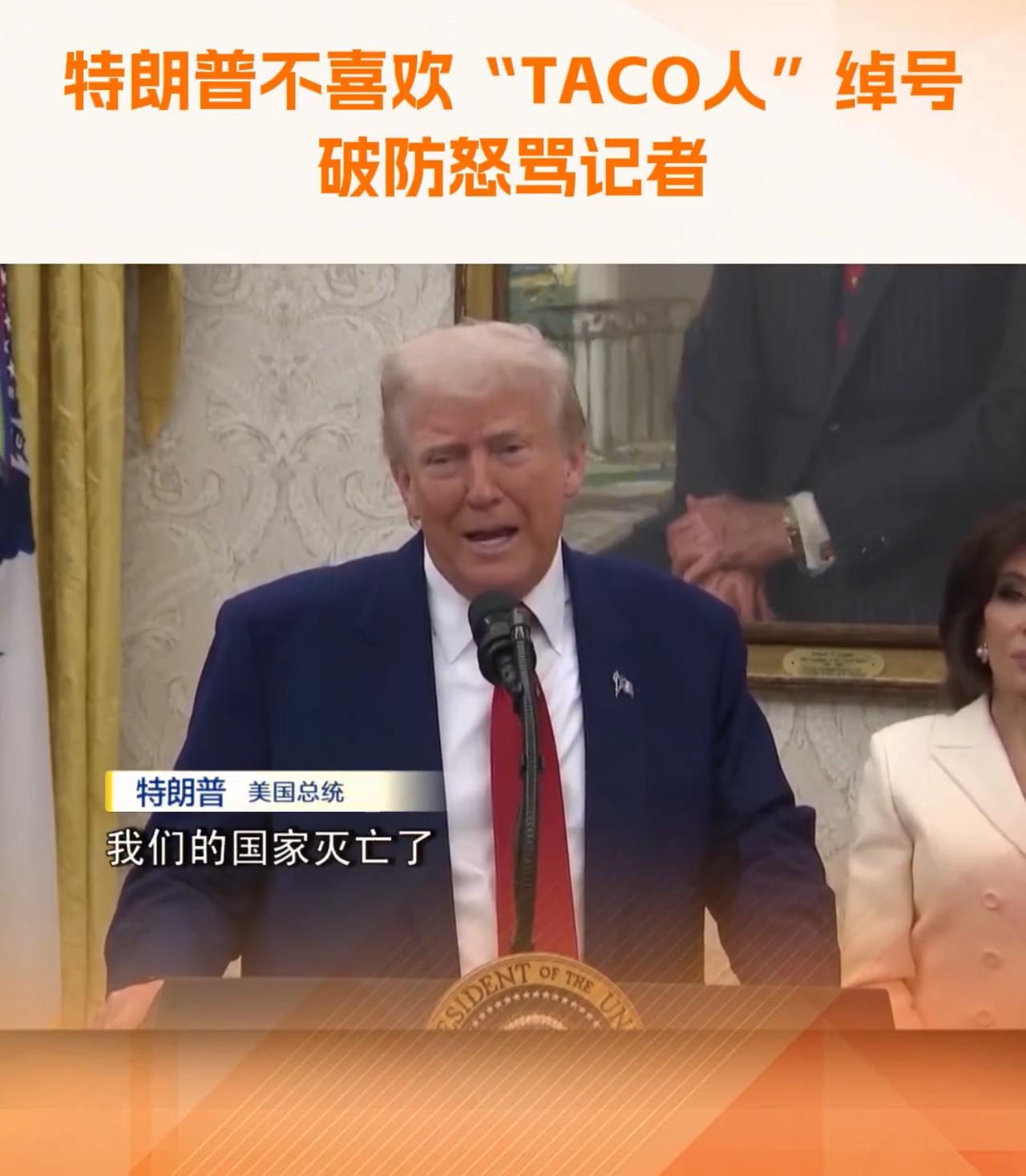 美国总统破防了！特朗普面对记者他情绪失控，破防了！然后，在“真实社交”上发了