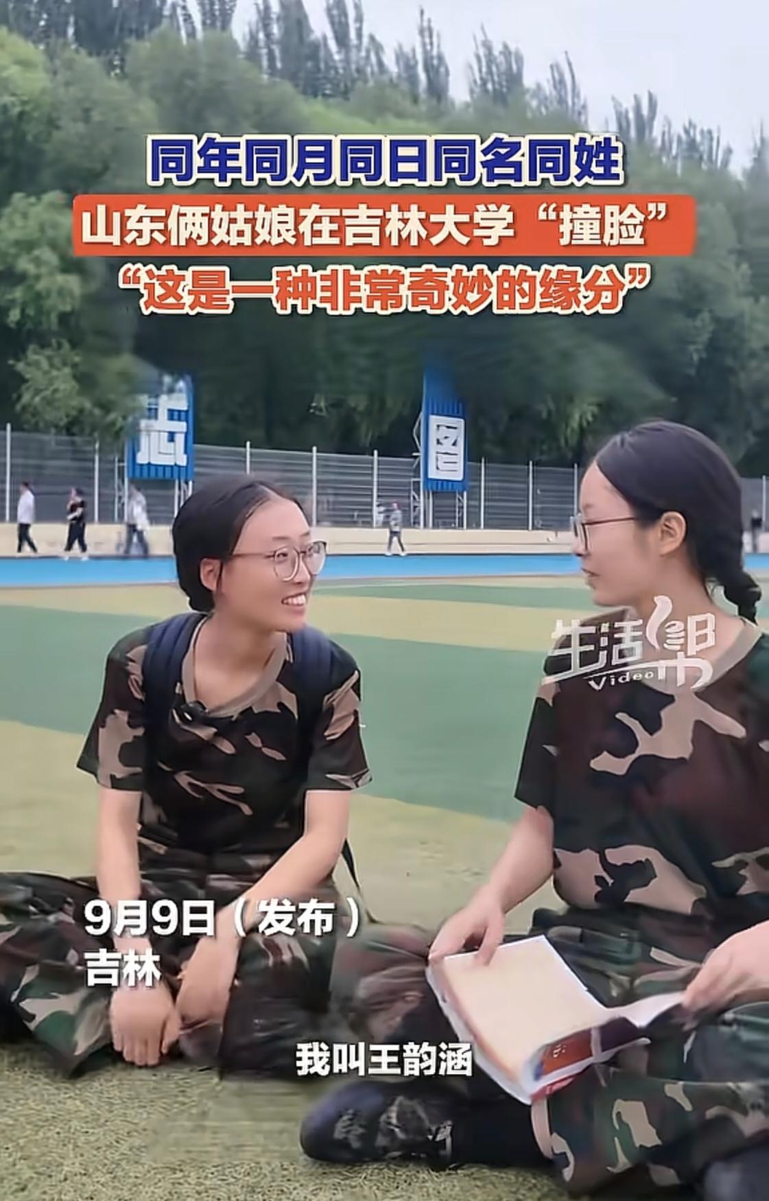 “简直不敢相信！”吉林大学迎新日，发生了一件稀罕事：2位女生不但同名同姓，同一天