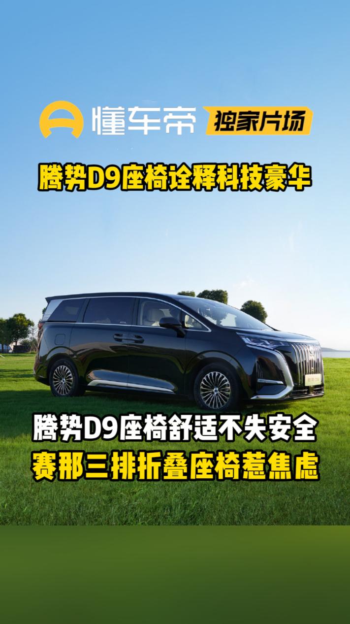 腾势D9把第三排座椅舒适度卷到极致。别家车型可能只注重前排和第二排的舒适，腾势D