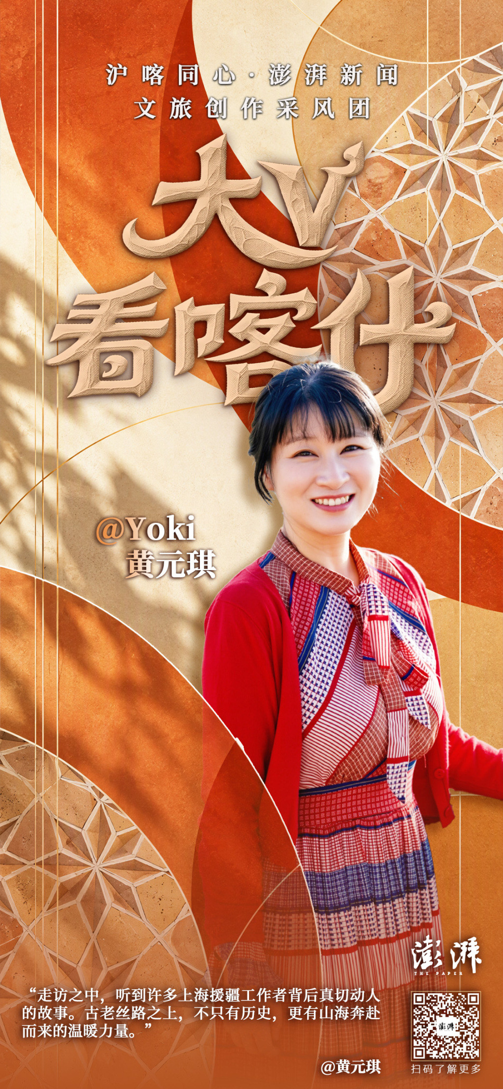 沪喀同心|“澎湃大V看喀什”海报集: 近距离体会那些壮美和日常