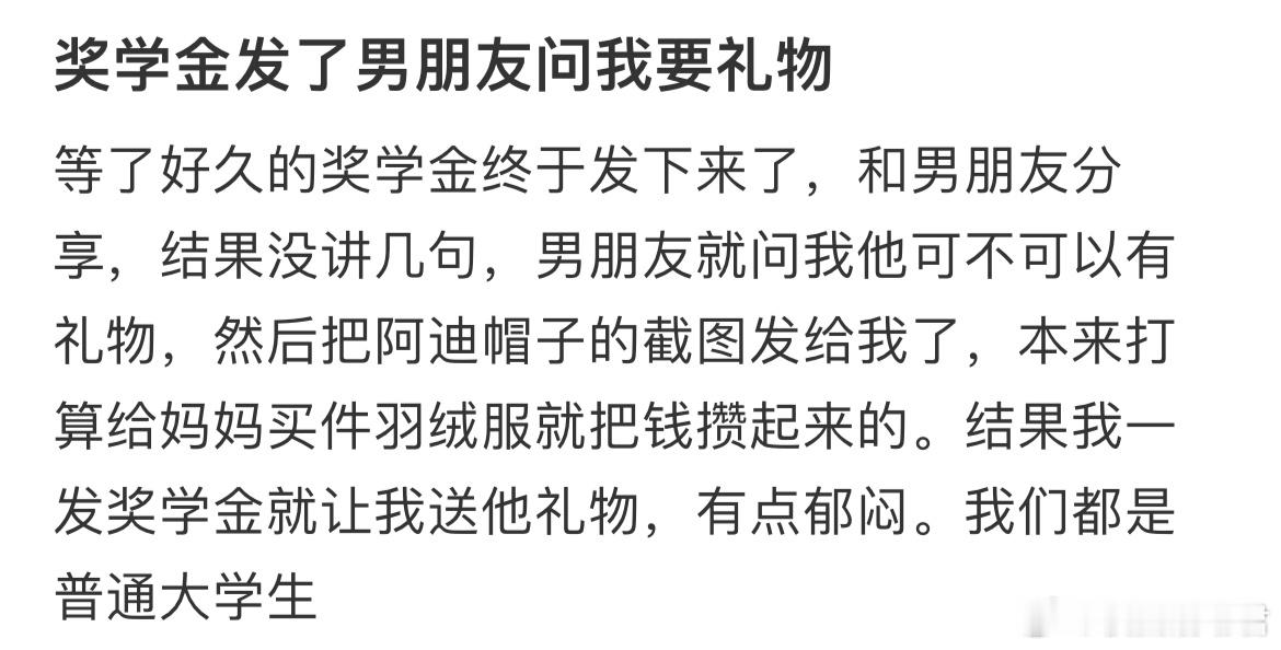 奖学金发了男朋友问我要礼物