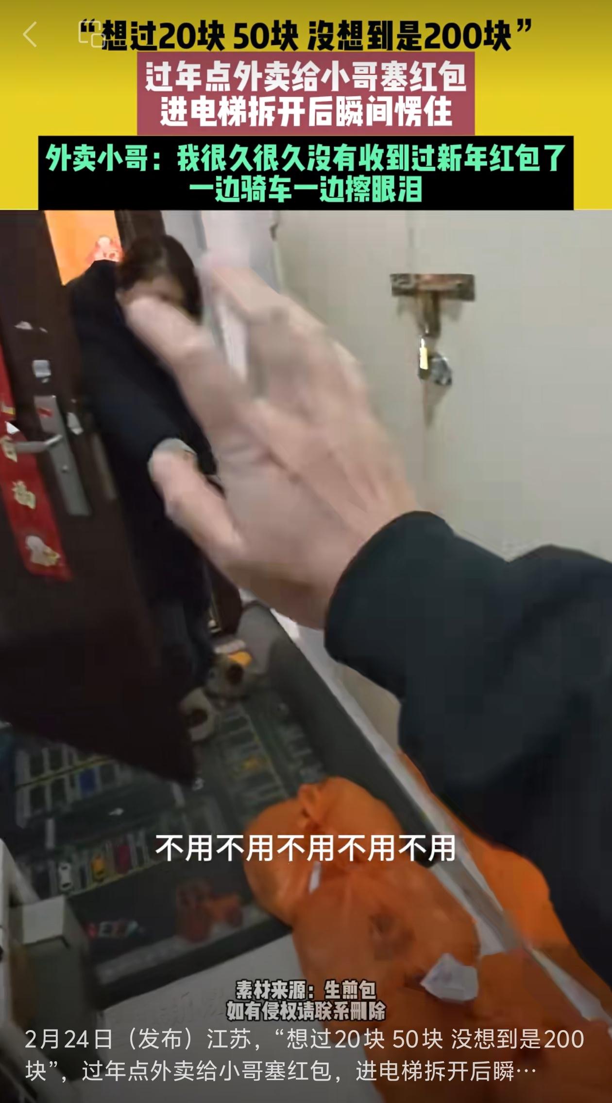 “看哭了！”江苏，外卖小哥大年初一去送外卖，外卖送到后，顾客塞给小哥一个红包，小