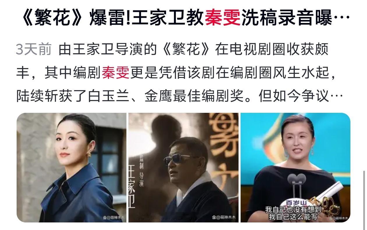 秦雯王家卫录音编剧，不知道的以为您是行业一姐呢！自己洗稿的事都没说清呐，就在这嘲