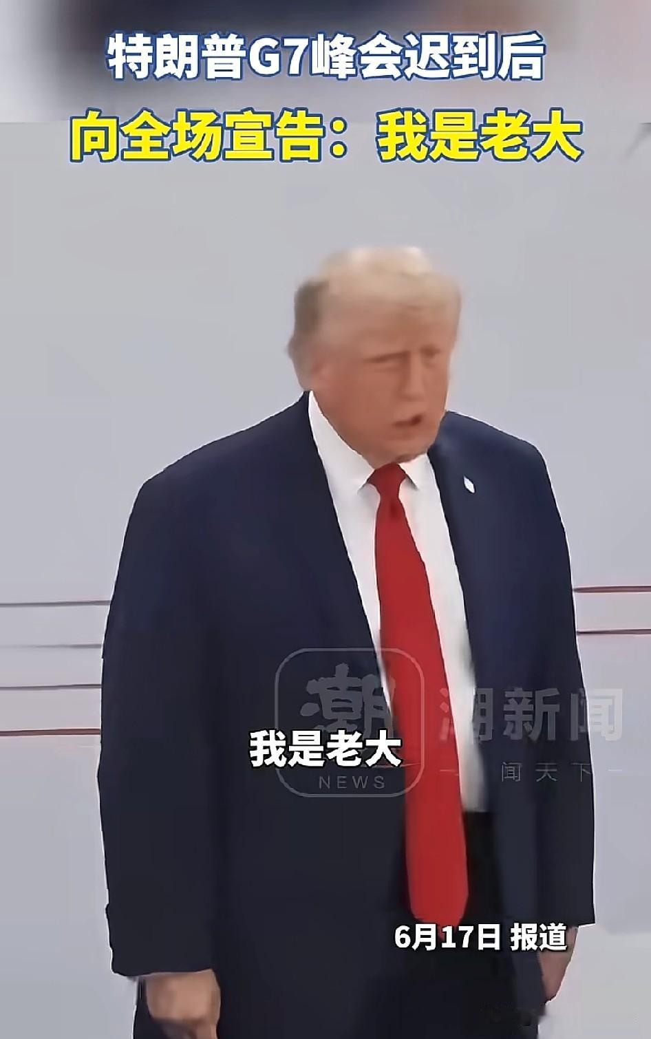 G7可以散了…[捂脸哭]特朗普参加G7峰会迟到后，当着其他几国领导人的面说自己是