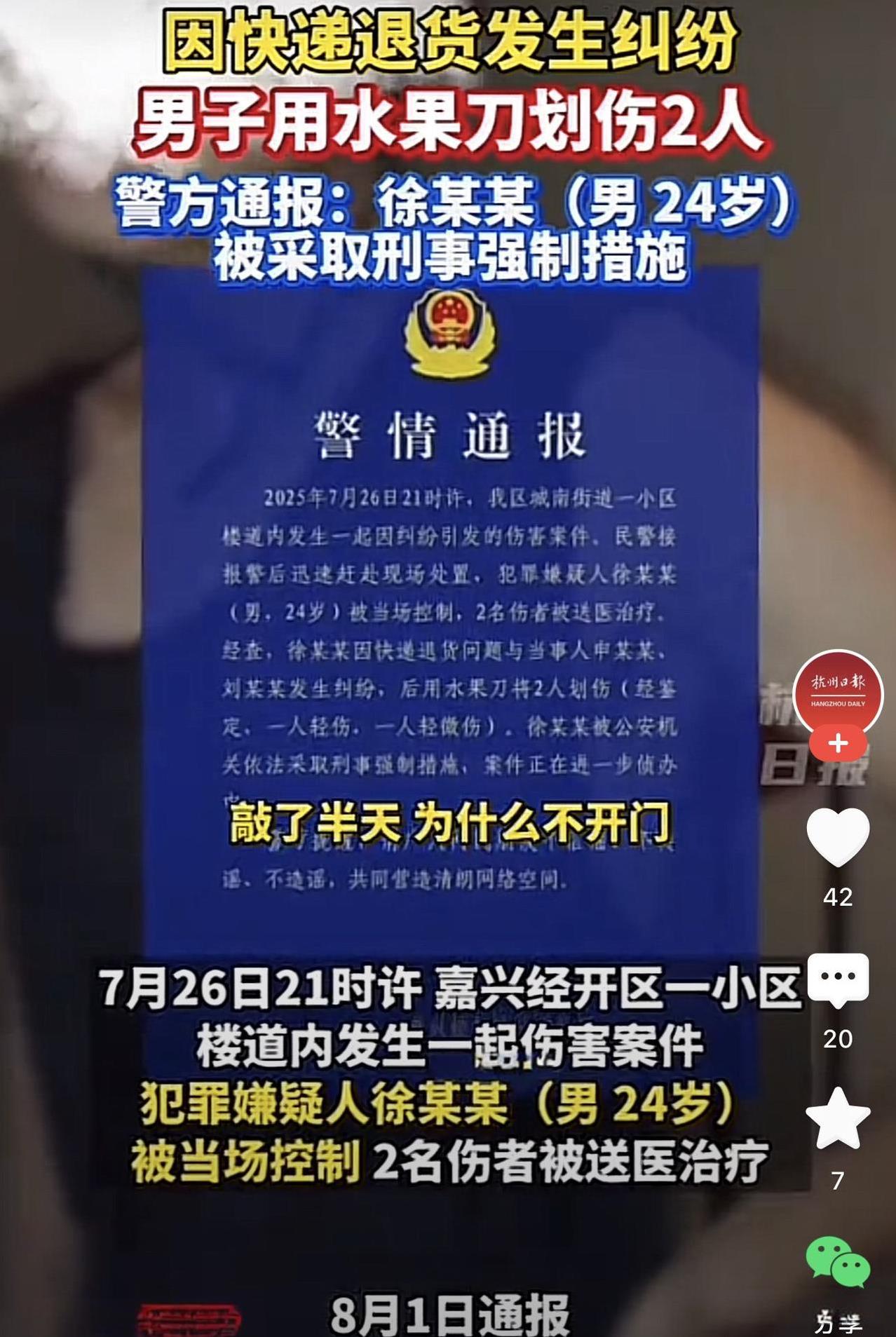 一快递员因退货问题和买家发生争执，进而手持水果刀刺向买家，导致两人被划伤，事发后