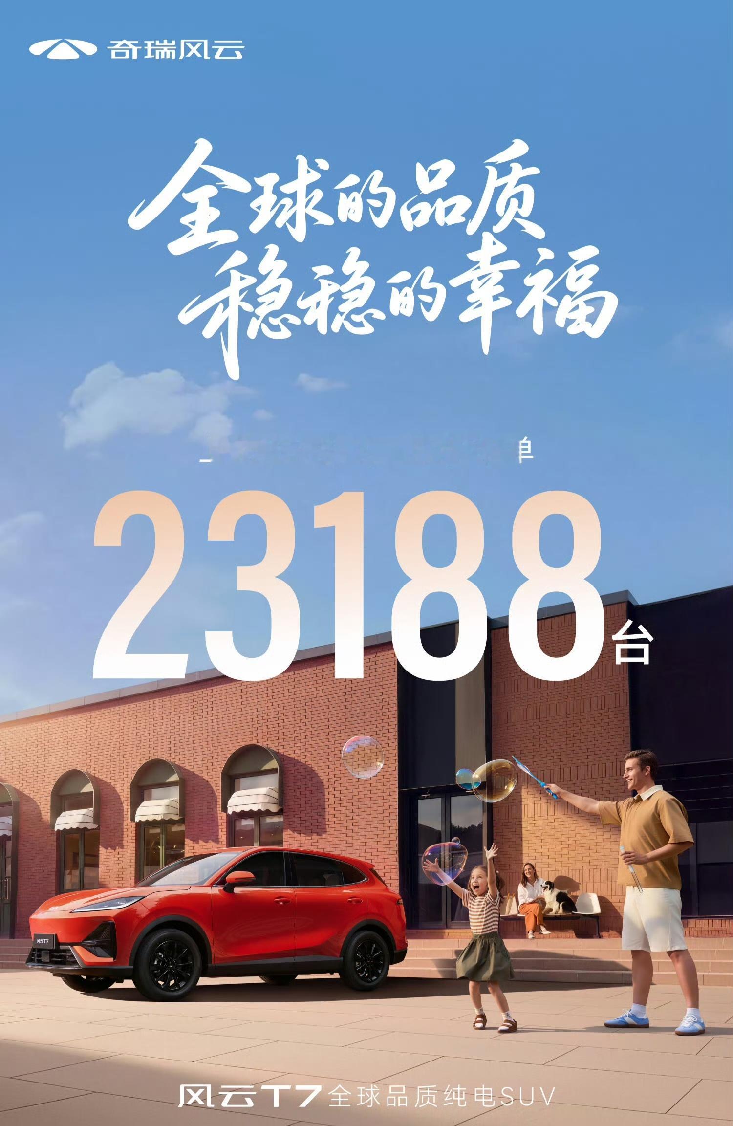 奇瑞魔性回应速成车风云T7这波属实是“闷声干大事”！订单直接飙到23188辆，十