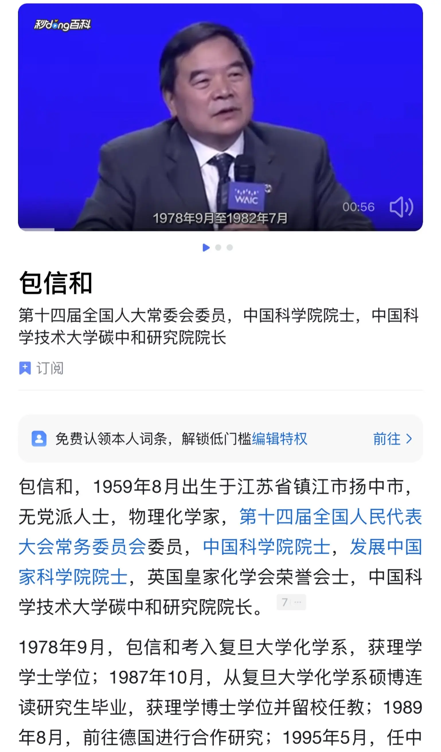 中国科学院院士包信和