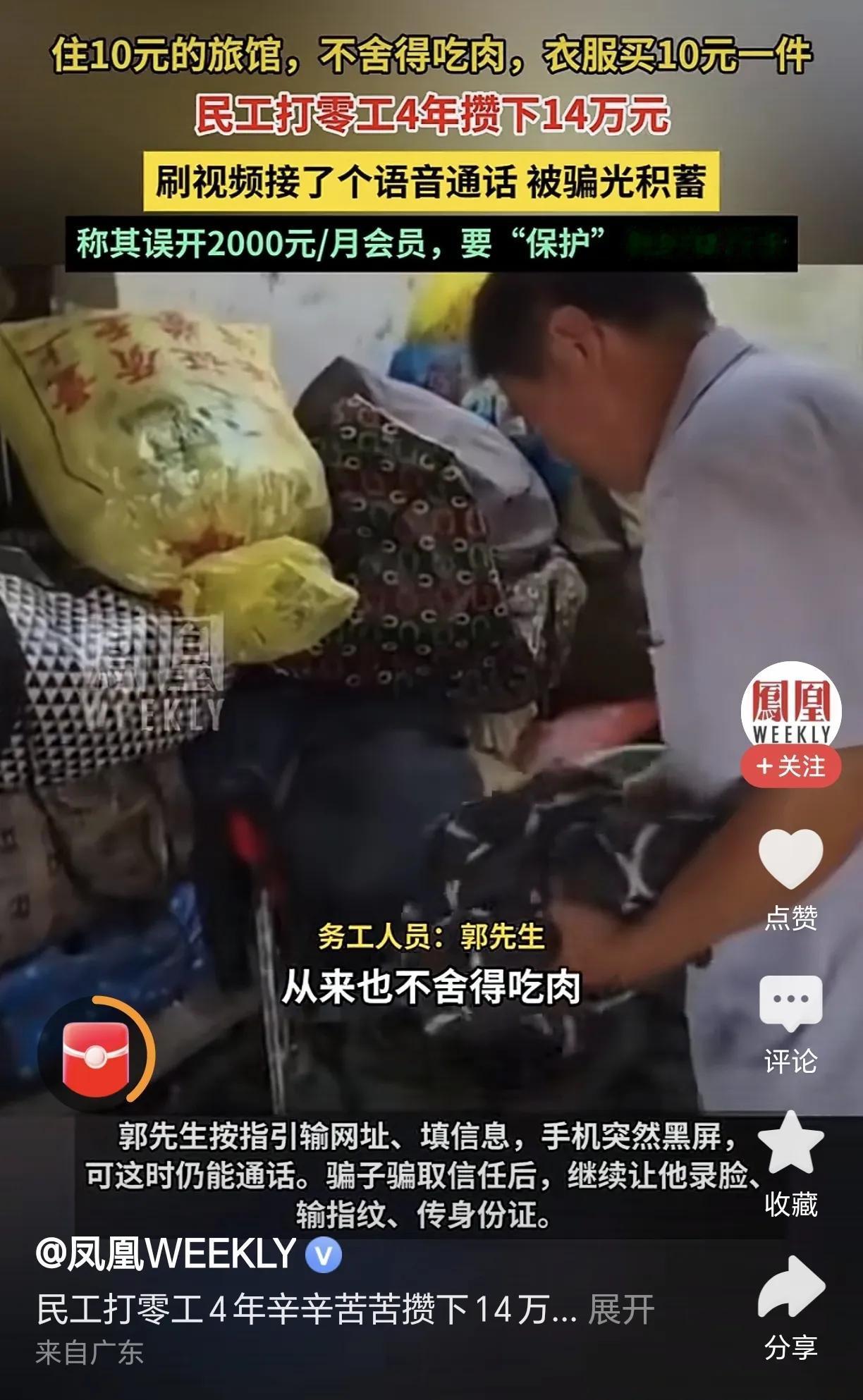 又是一起穷人被电诈骗光积蓄的案件。受害人是个民工，他也不是贪心，只是刷视频时