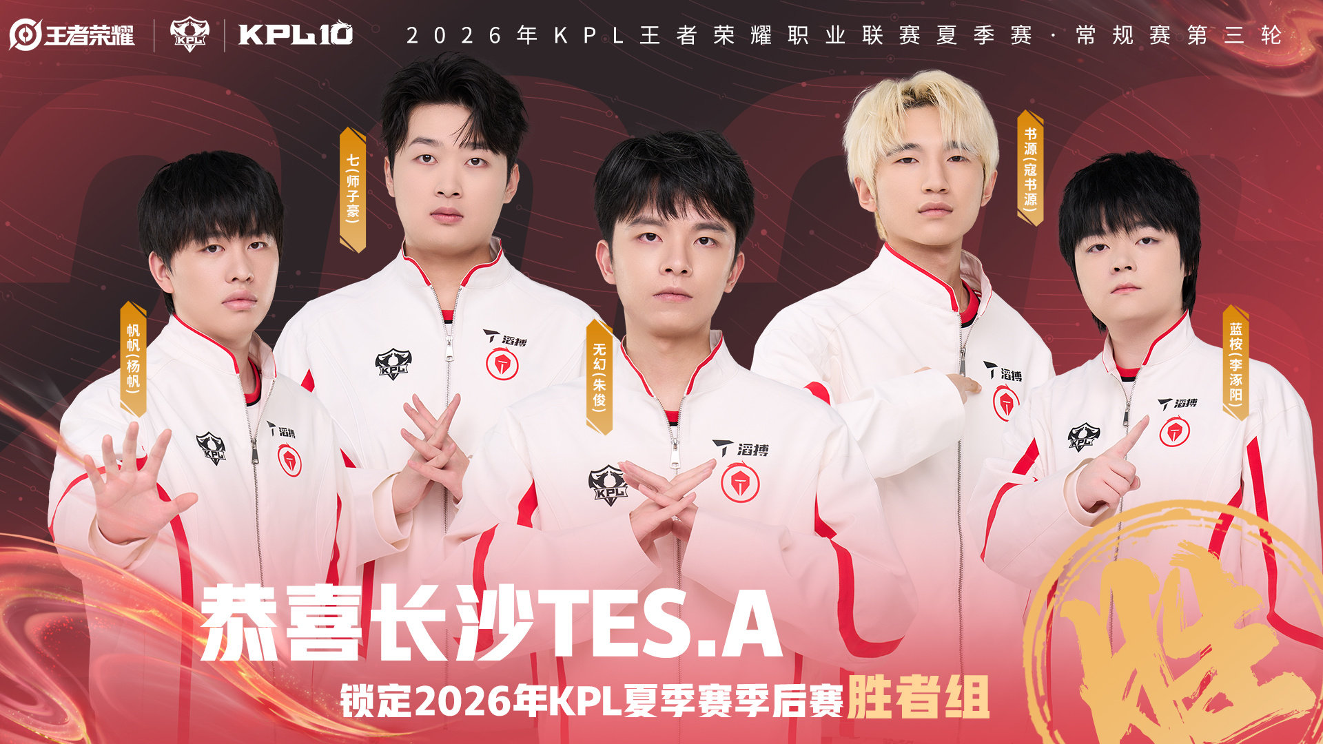 长沙TES.A成功锁定季后赛胜者组！手握复活优势开启季后赛征程，期待少年乘势而上，向着更高目标全力冲