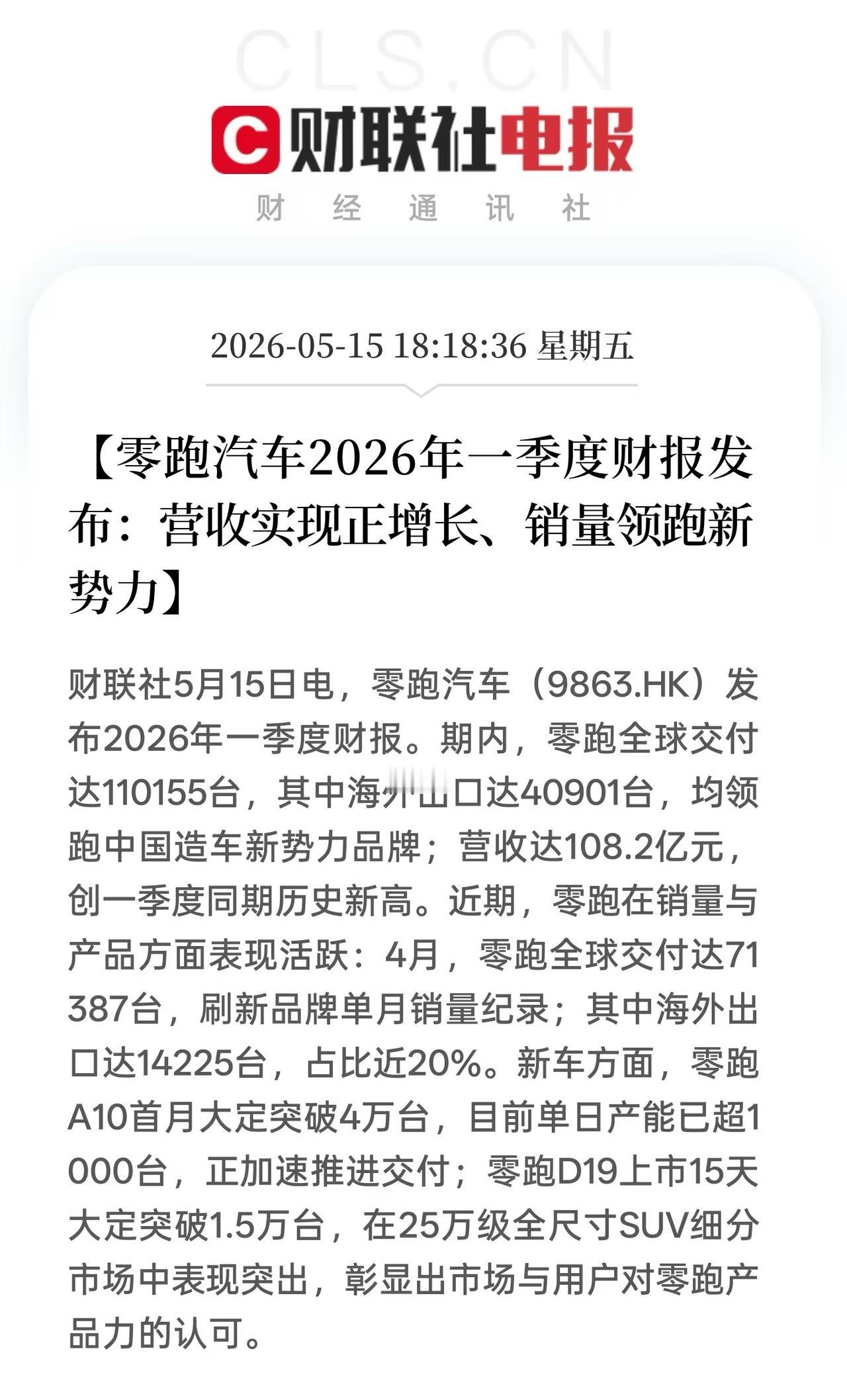 零跑发布一季财报！销量、营收、出海齐头并进 今日，零跑汽车正式发布2026年