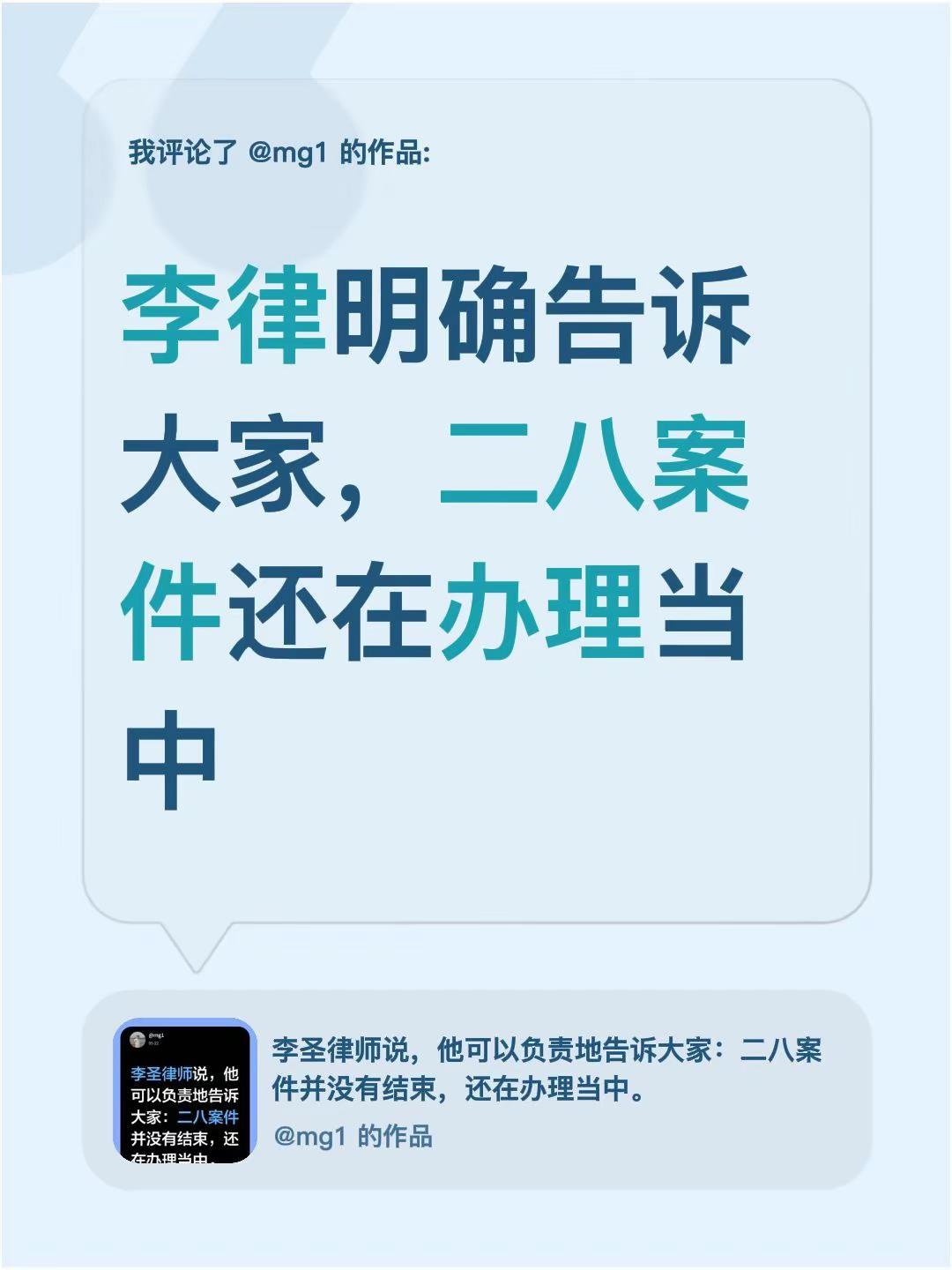我评论了@mg1的作品：李律明确告诉大家，二八案件还在办理当中