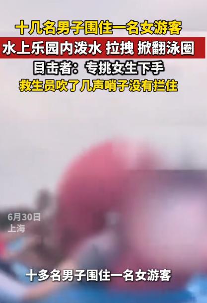色胆包天！上海水上乐园造浪池内，孤身女子独自浮在泳圈休憩，转眼就被十多名陌生男子