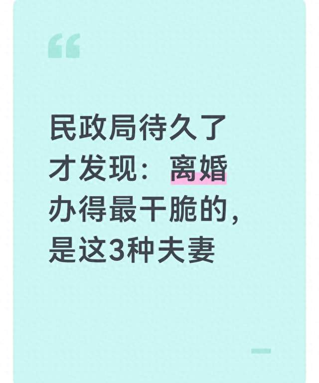 民政局待久了才发现: 离婚办得最干脆的, 是这3种夫妻