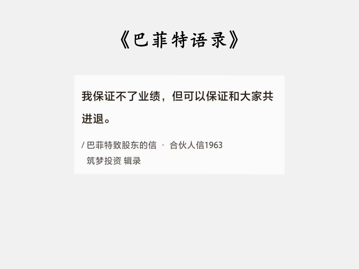 No.117巴菲特谈“业绩和共进退”巴菲特曰：“我保证不了业绩，但可以保证