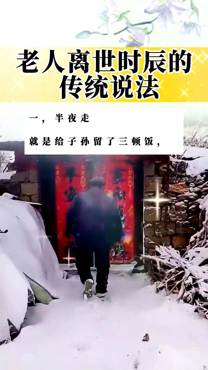 刷到个关于老人离世时辰的“讲究”，看得我后背发凉，甚至有点想冷笑。说是半夜走最