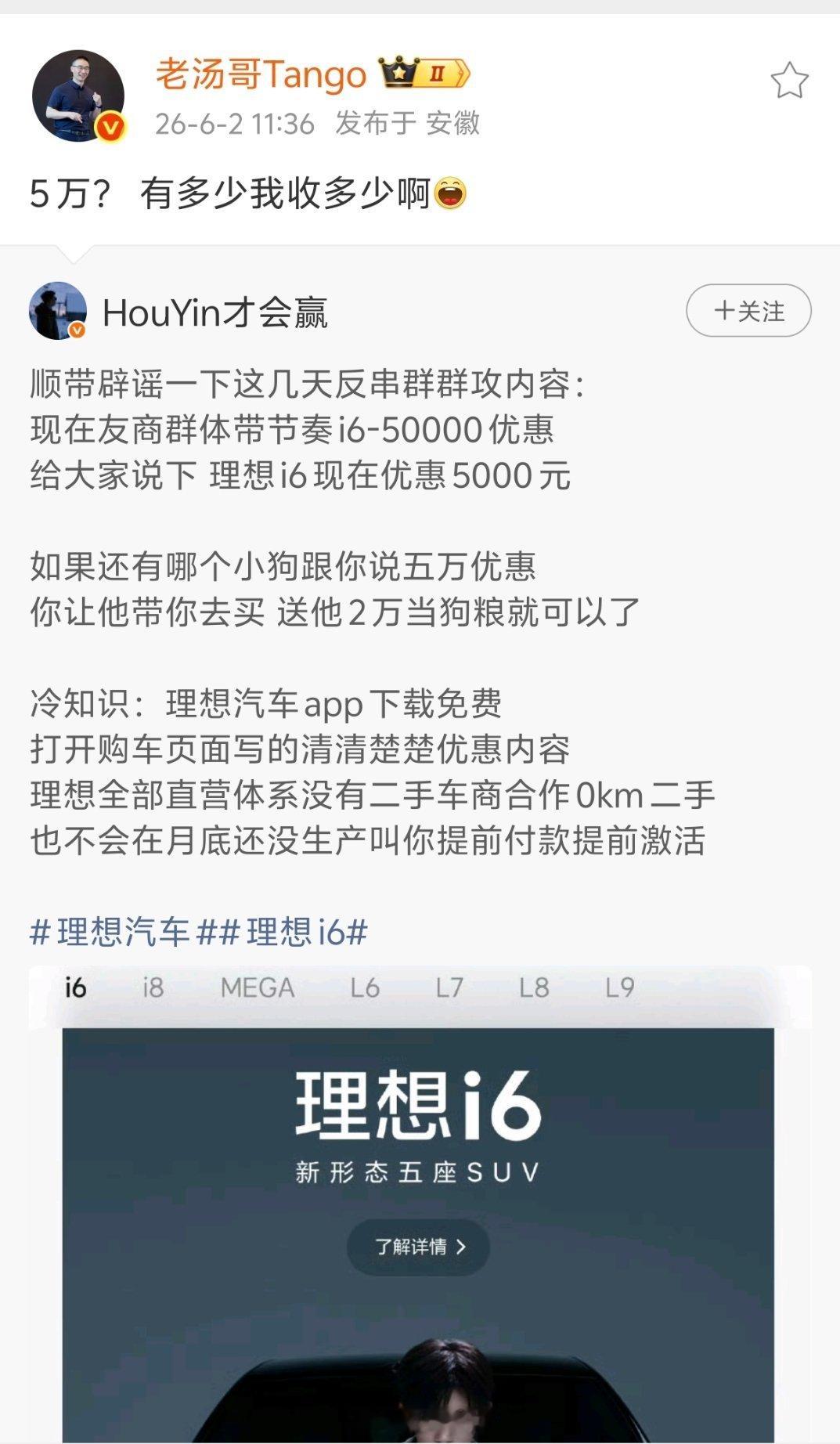 友商造谣理想i6优惠5万？这是哪家友商啊？