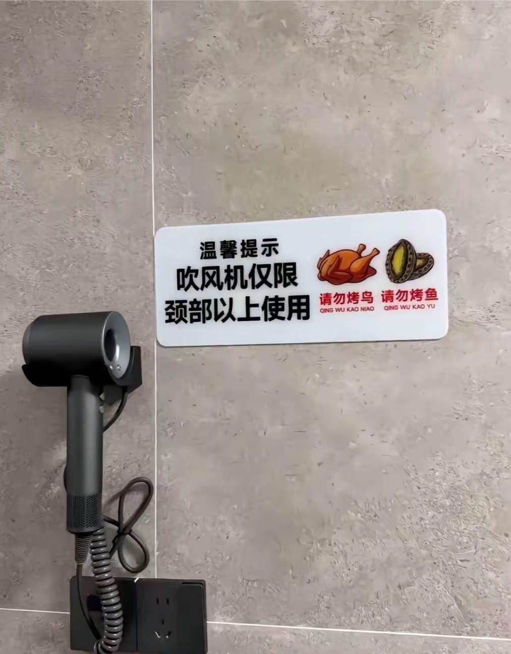 这是什么意思？请勿烤鸟？