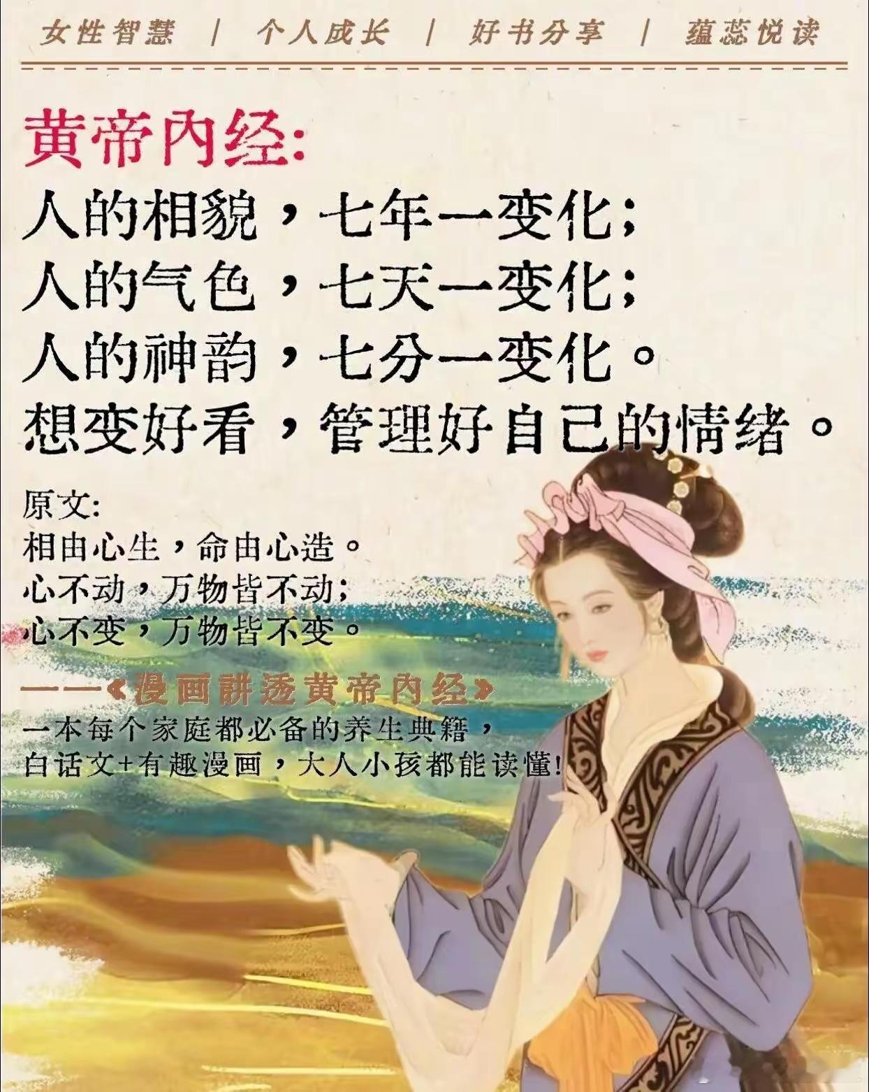 弘一法师曾言：“人之相貌，七年一变；人之气色，七天一改；人之神韵，七分钟一移。故