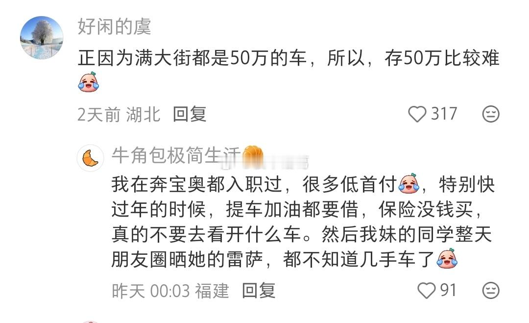 为什么存50万很难但50万的车满大街都是？[捂脸哭]​​​