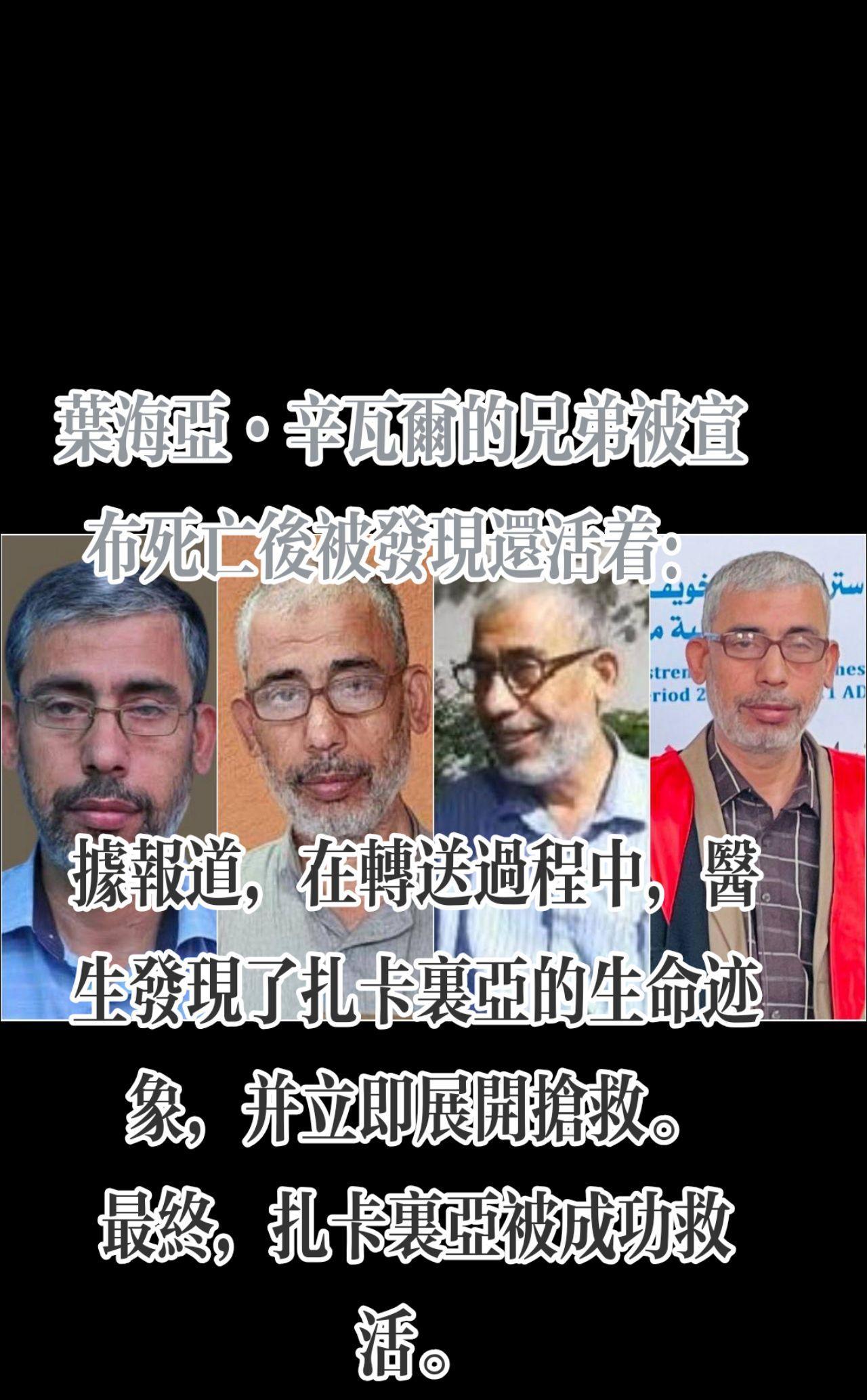 就在报道称扎卡里亚·辛瓦尔（哈马斯殉职领导人叶海亚·辛瓦尔的兄弟）在以色列对加沙