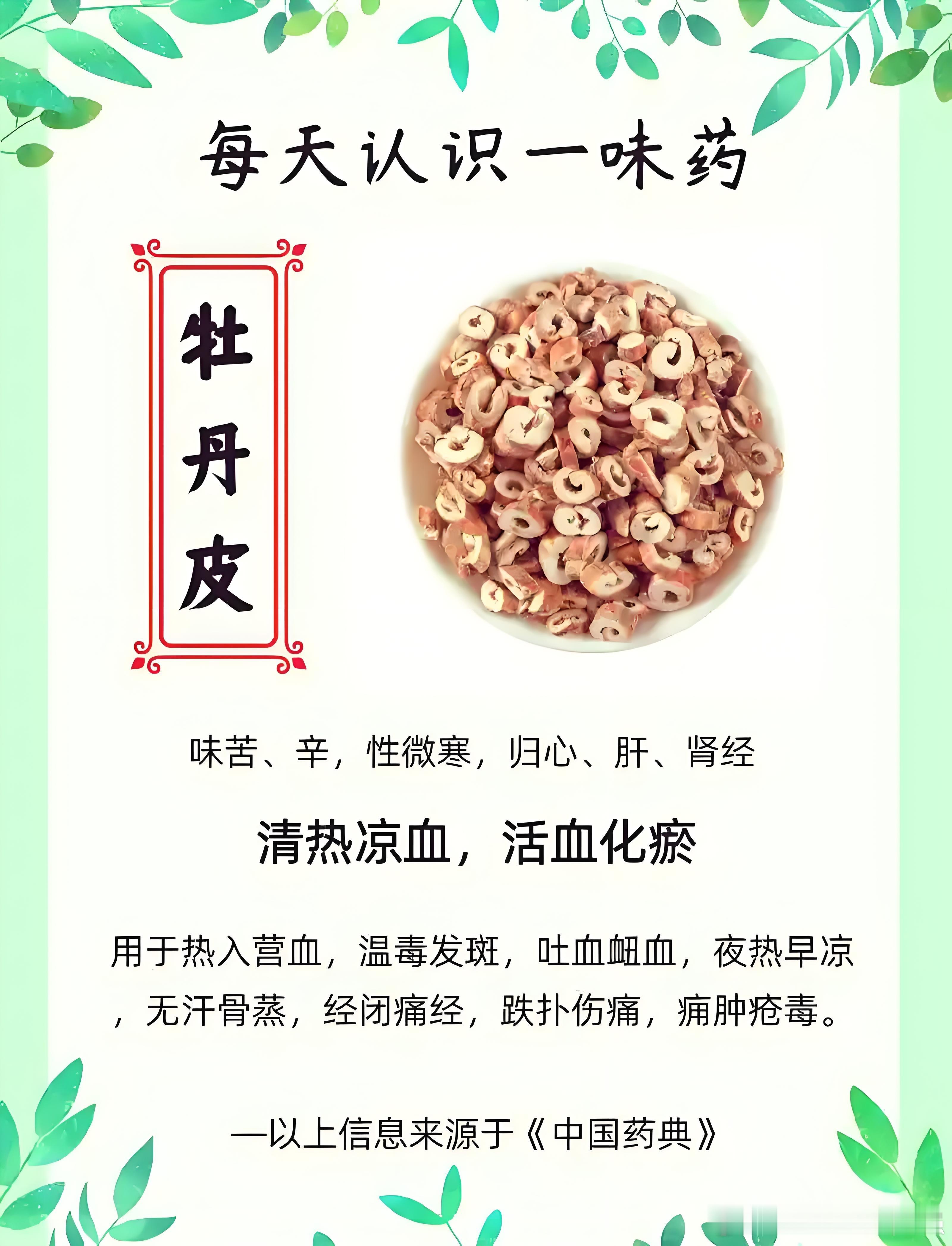 《本草汇言》引用《深师方》中的一段论述将牡丹皮临床配伍应用阐述得淋漓尽致。书中写
