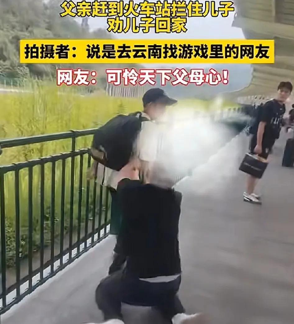 父亲冲进火车站拦住儿子，劝儿子回家，据说去云南找游戏里的朋友！差点被骗！父亲这