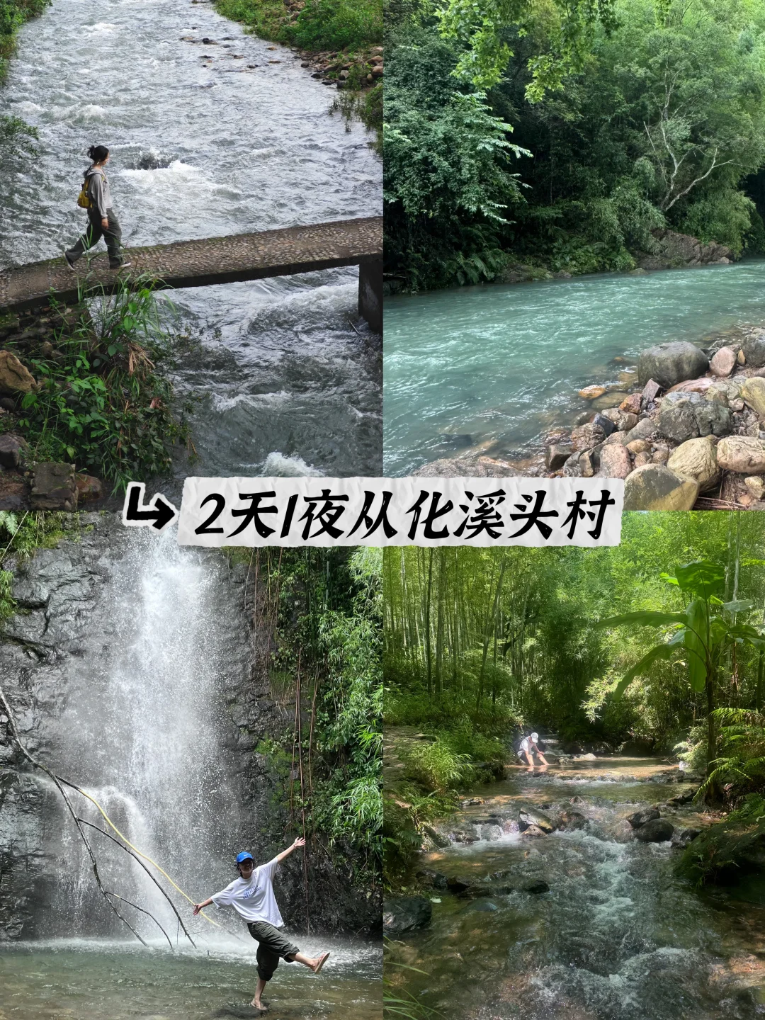 广州周末丨从化溪头村进山避暑啦喂～🍃