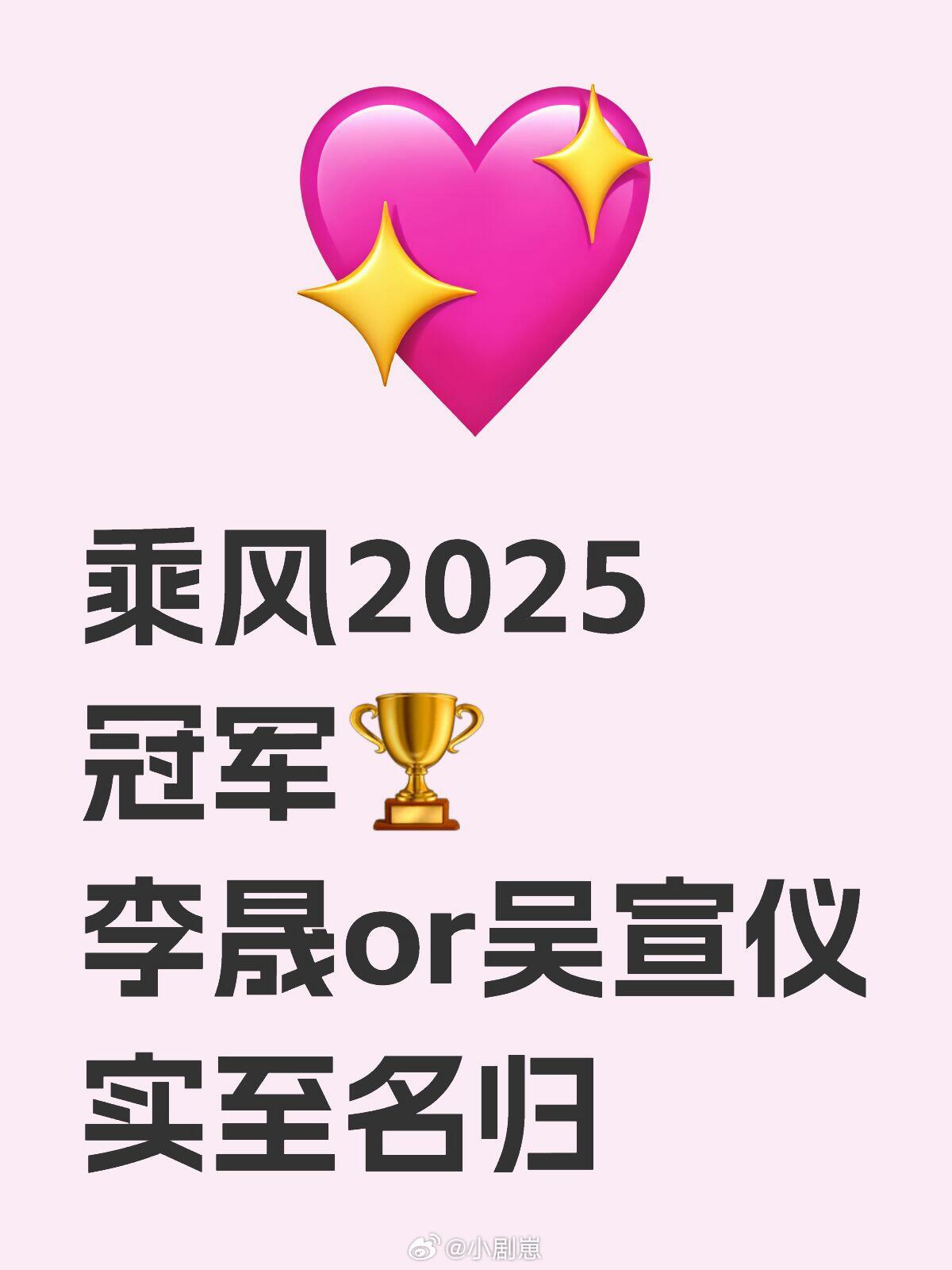 乘风2025浪姐6乘风2025冠军🏆只两人有资格拿乘风2025冠军🏆