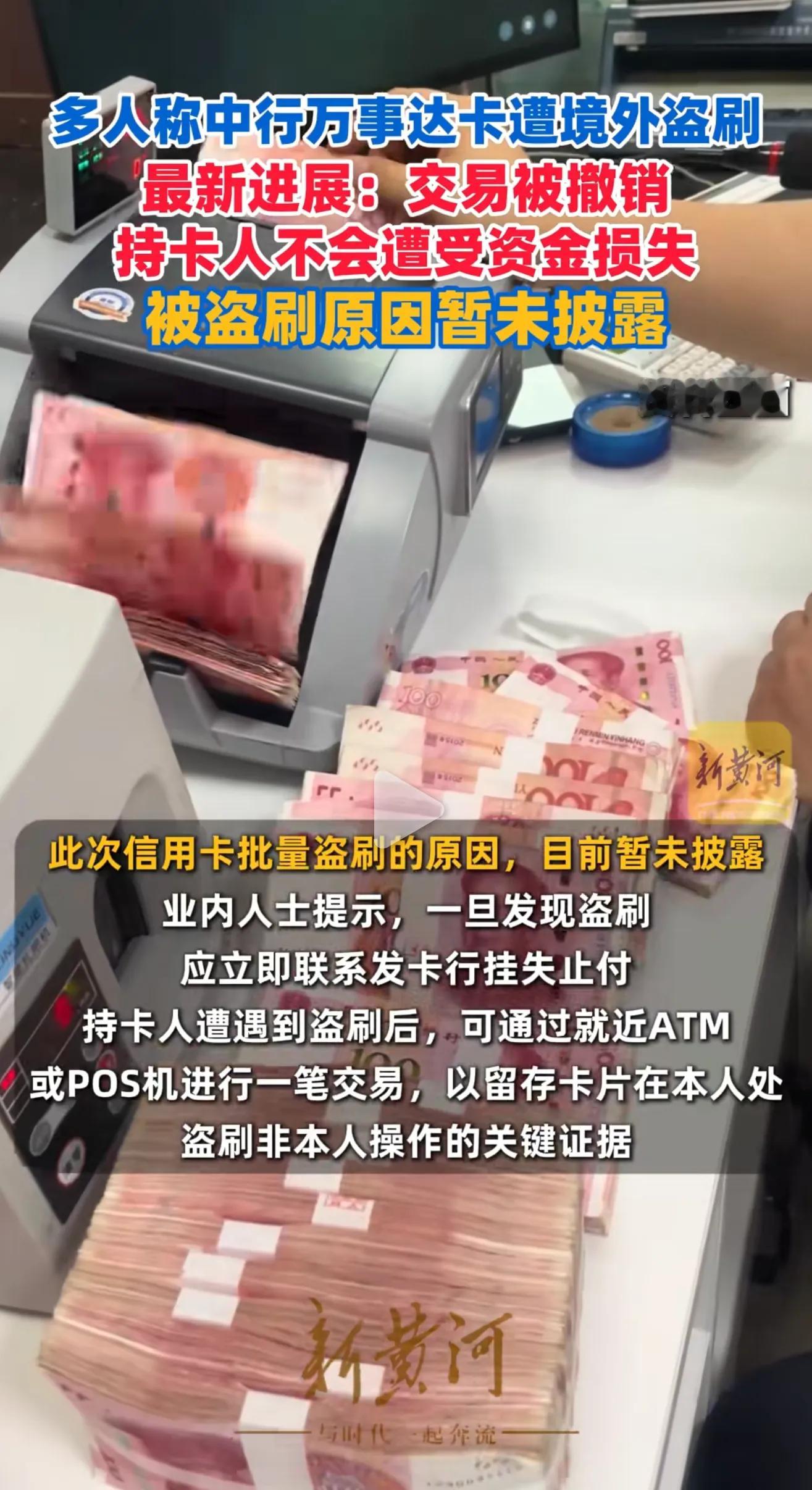 没想到诈骗电话里的常用话术在中行变成了现实。多人称中行万事达卡遭境外盗刷，目前交易已被撤销，持卡人不