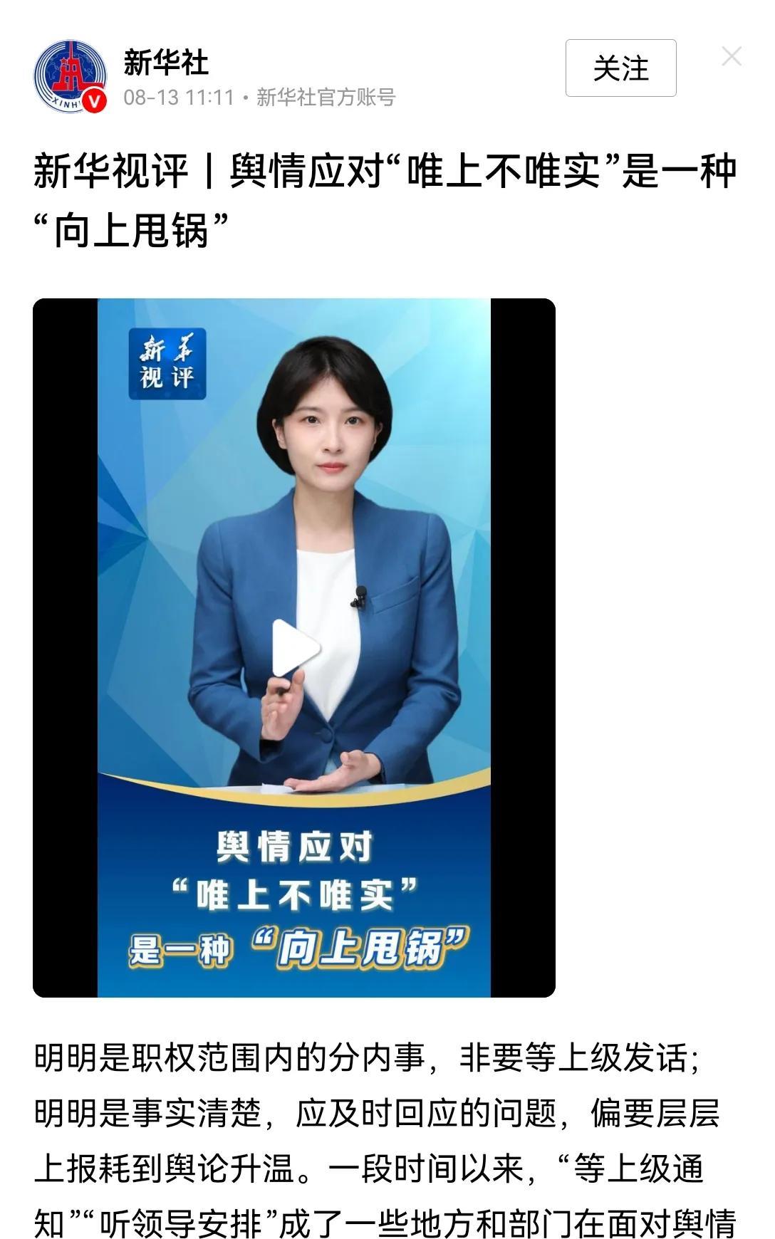新华社8月13日再次发文，题目是：舆情应对“唯上不唯实”，是一种“向上甩锅”。