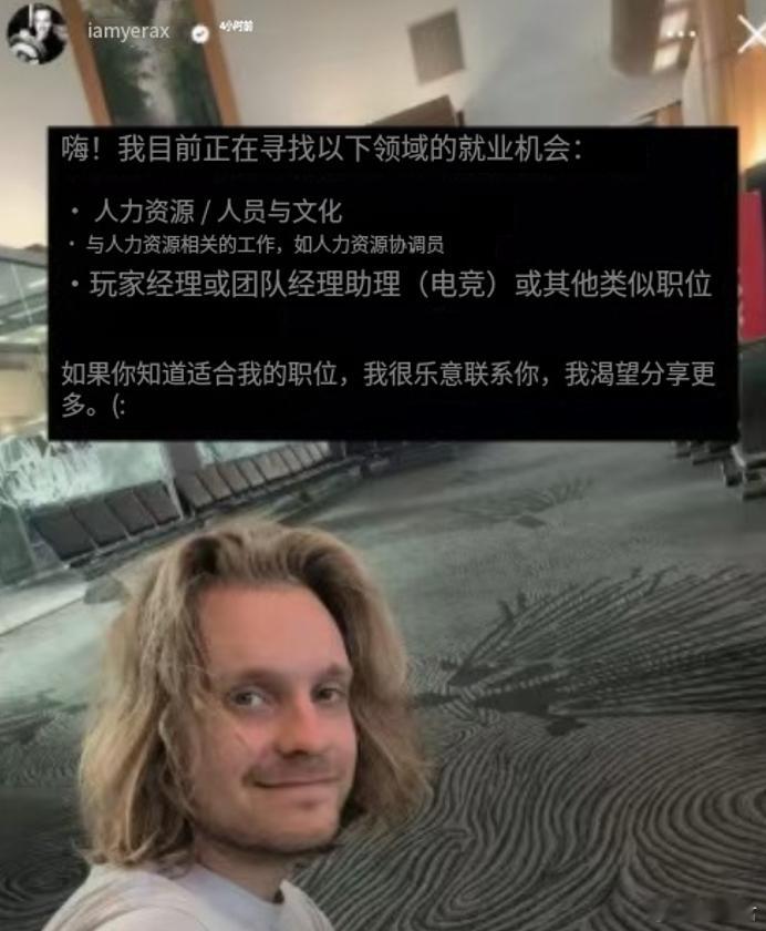 Jerax在线求职，要找一个HR或者团队经理的工作dota2