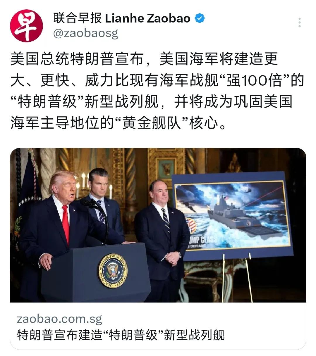12月23日，新加坡《联合早报》报道:“特朗普宣布，美国海军将建造更大、更快、威