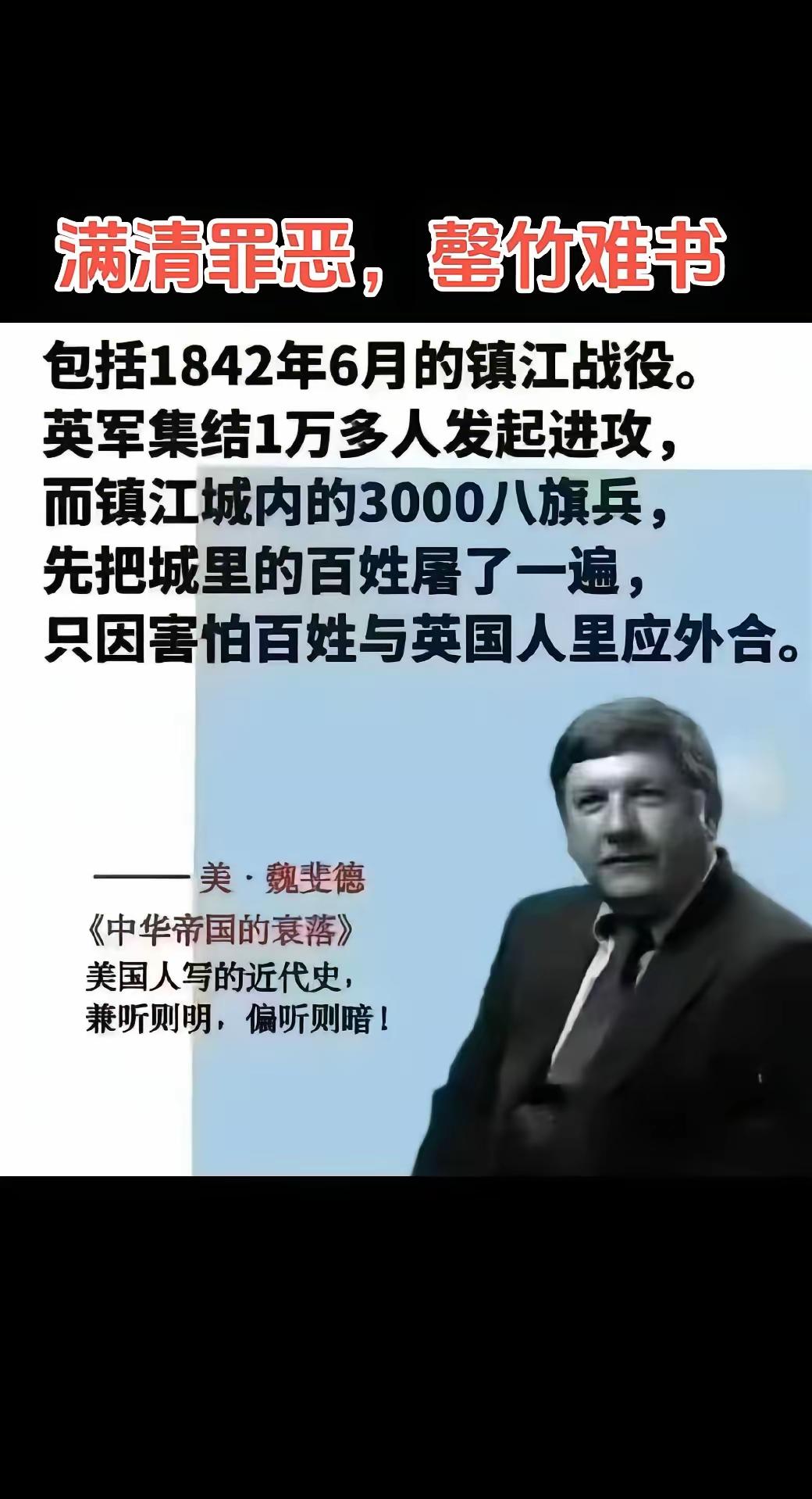 一张打着“魏斐德”旗号的谣言，把鸦片战争中最悲壮的镇江保卫战，歪曲成“八旗兵先屠