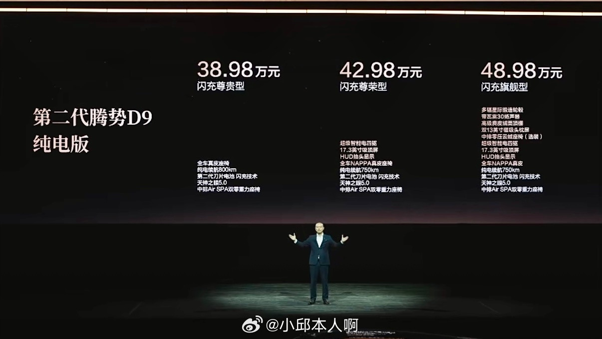 第二代腾势D9正式开启预售，重磅推出闪充尊贵型与闪充尊荣型两款车型，售价区间38