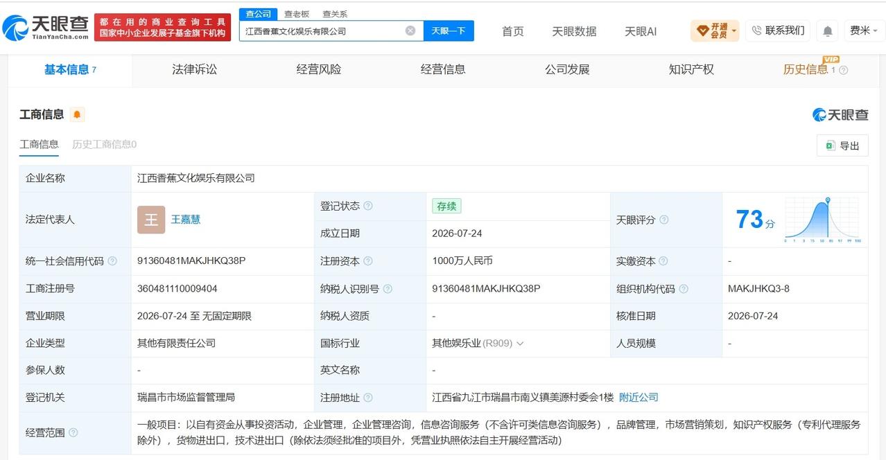 王思聪等在江西成立香蕉文化娱乐公司王思聪等1000万在江西成立新公司天眼查A