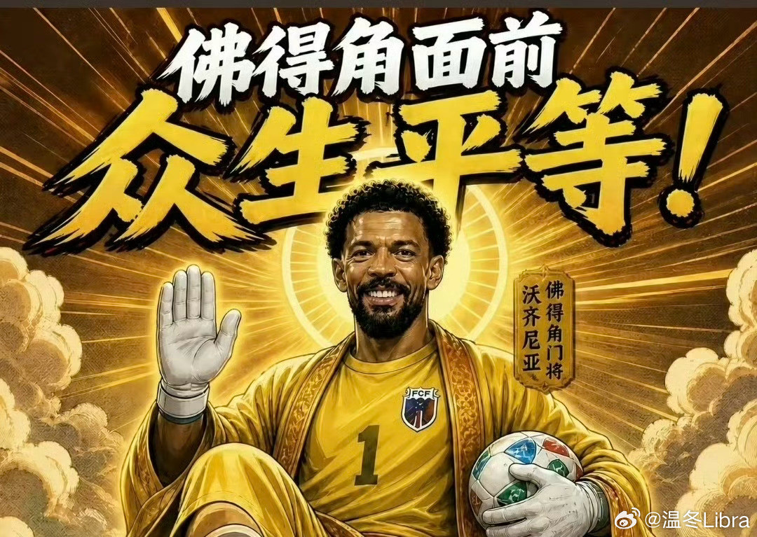 人的脚是真踢不过佛得角（脚）啊阿根廷vs佛得角佛得角门将封神佛得角进球温冬