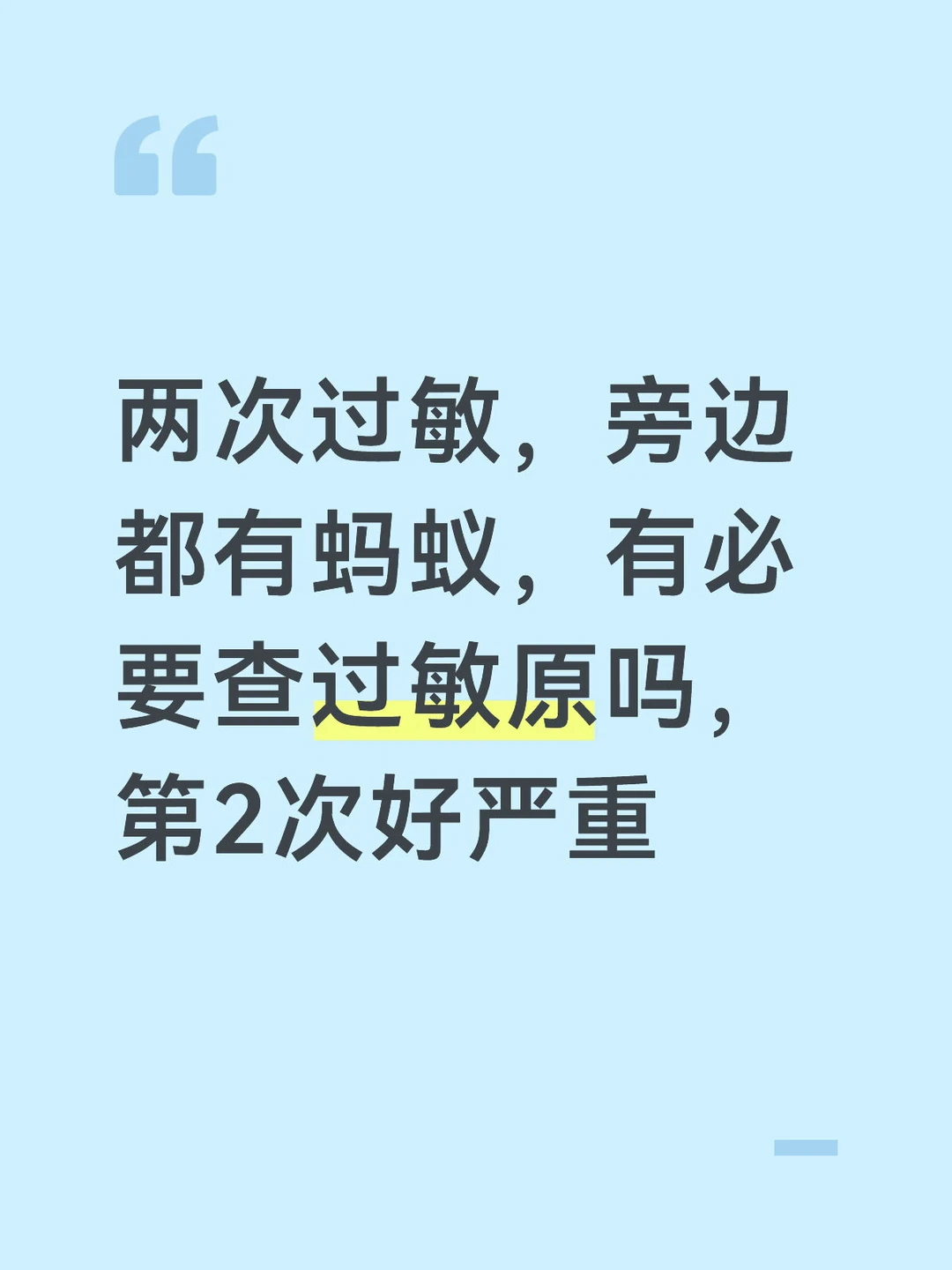 第1次没什么，就是起疹子很痒，第2次很短时间内由一个小小的包，迅速蔓延...