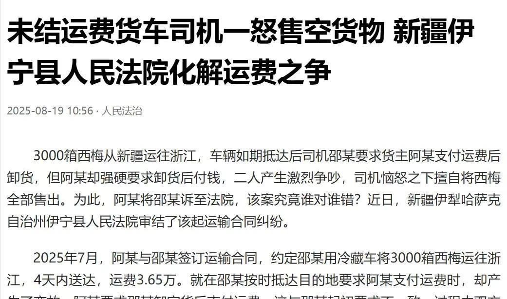 新疆伊犁哈萨克，男子开着冷藏车，运了3000箱西梅到达目的地后，他要货主先付了运