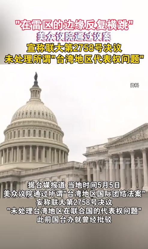 气愤，气愤！！忍无可忍！美国于5月5日在众议院提出法案，否定联合国大会第275