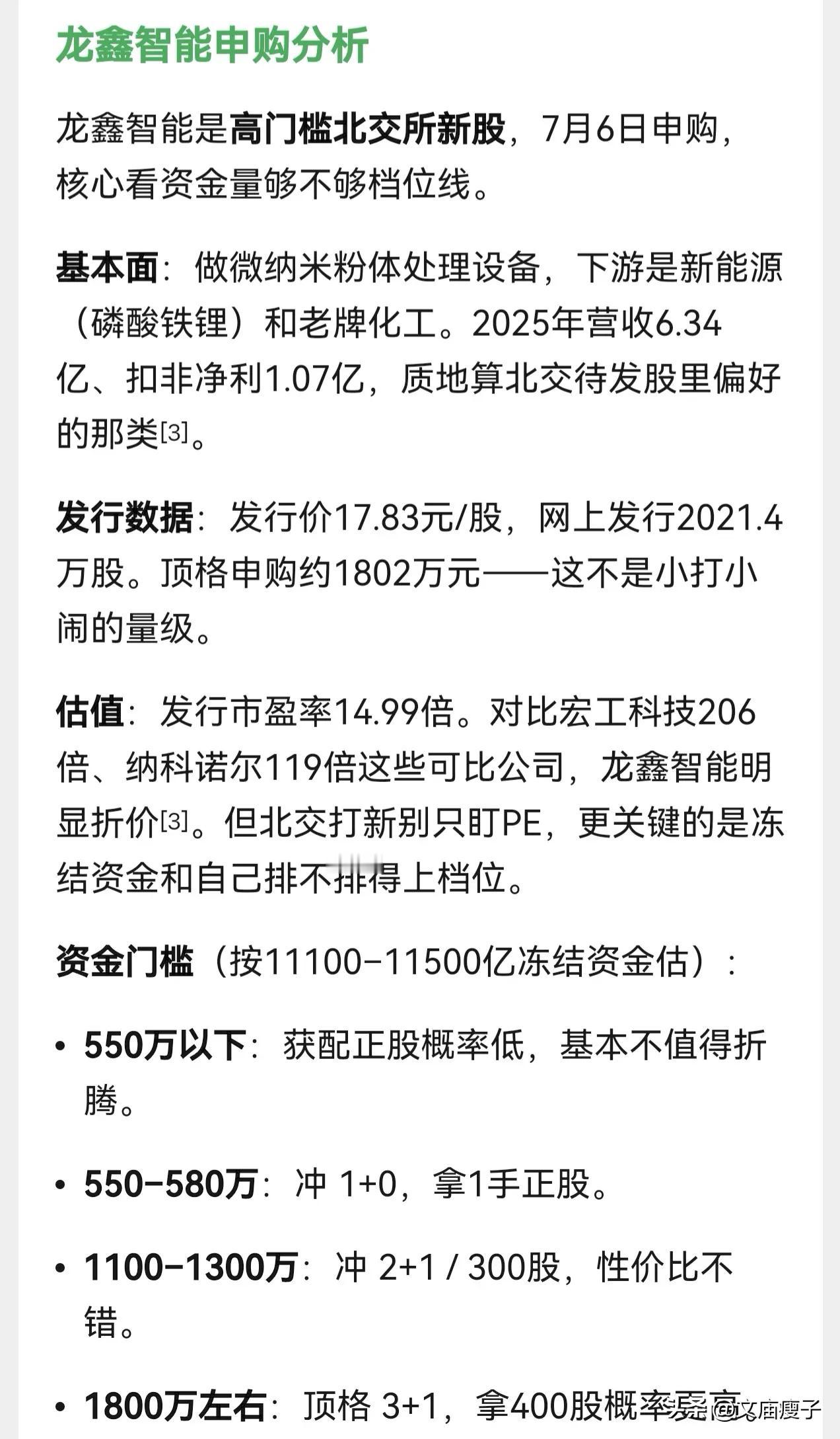 朋友们，北交所新股龙鑫智能7月6日开启申购，发行价格为17.83元。按照人工