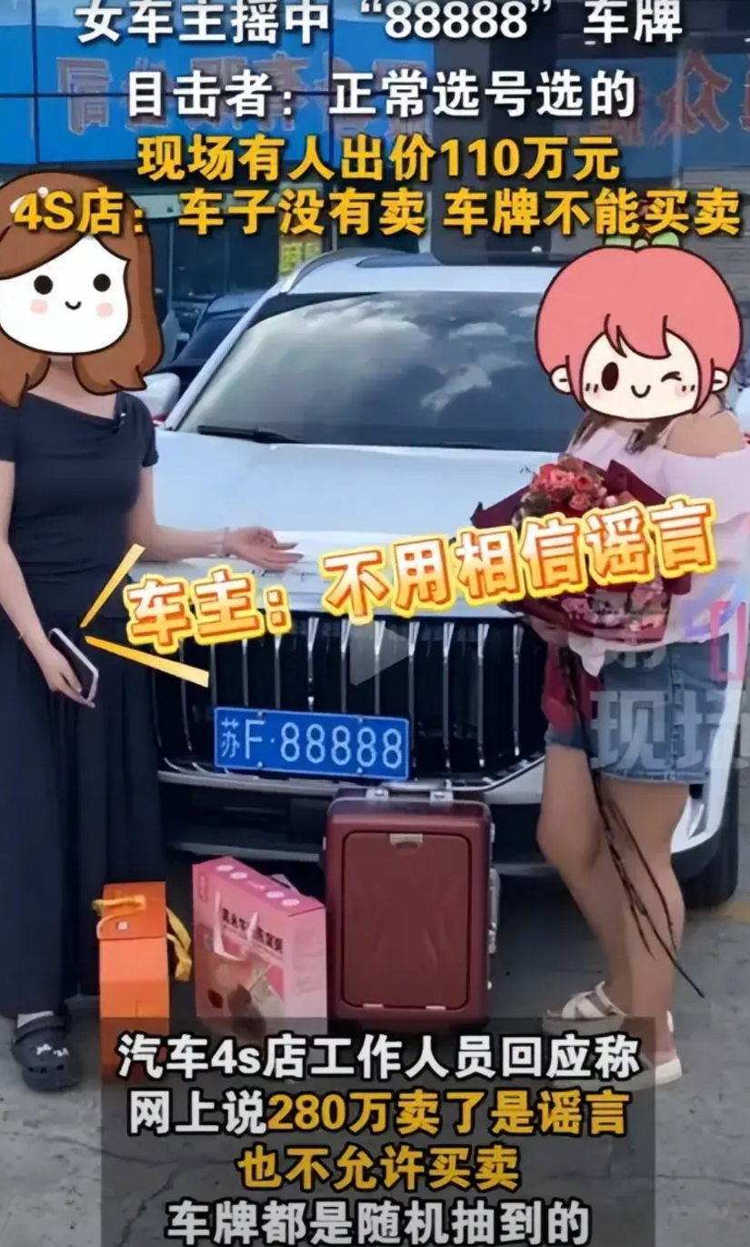 “这泼天的富贵！”江苏南通，女子买车事后幸运的抽到了“88888”的连号，有中介
