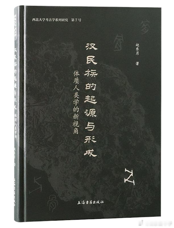 昨天看完了去年12月新出版的《汉民族的起源与形成——体质人类学的新视角》，这是一