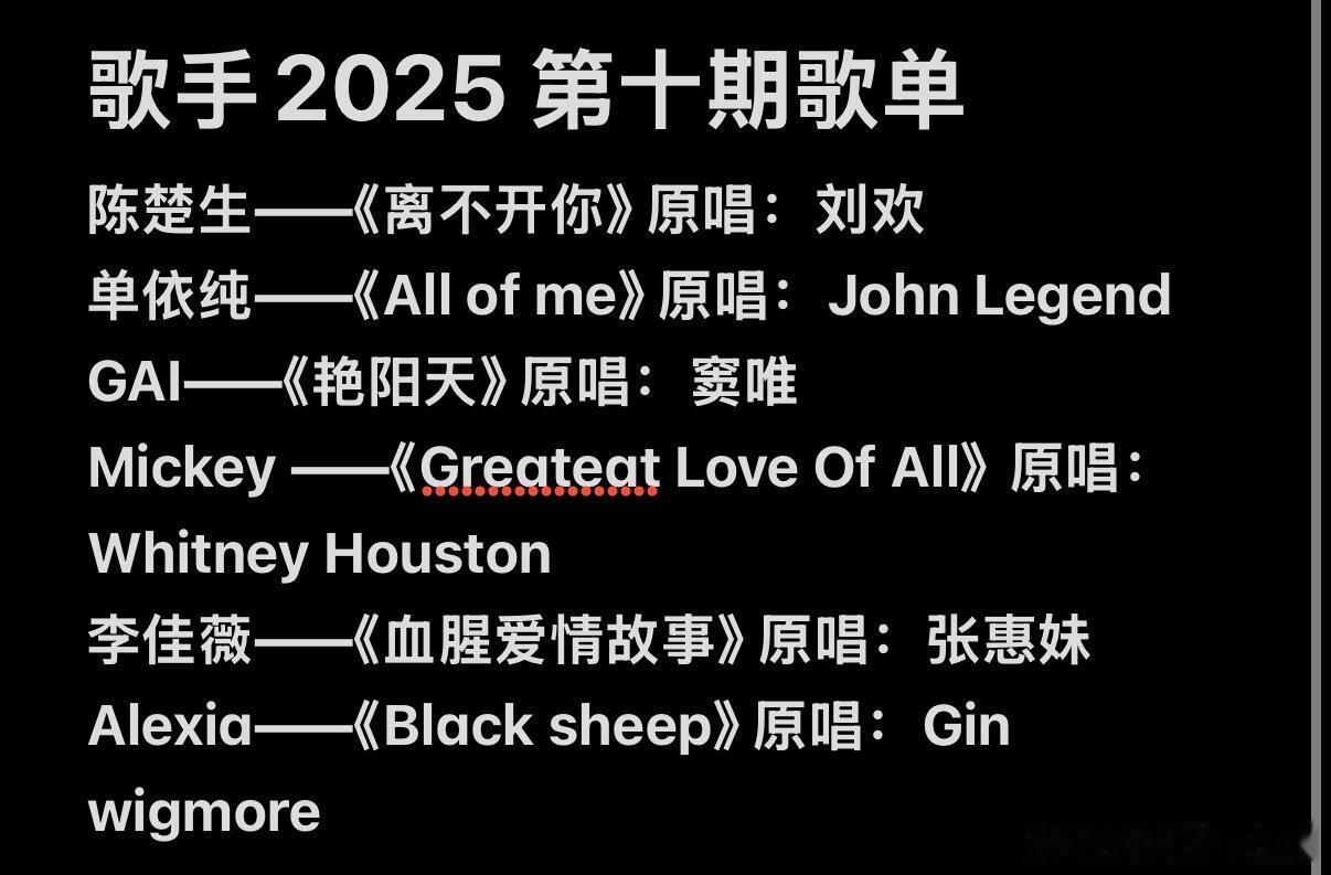 歌手歌手2025第十期歌单🎙️这期多多少少有点期待单依纯首唱英文歌