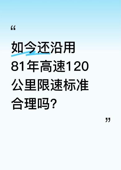 1981年，我国交通部参考美国标准，规定高速最高限速120公里，是按每小时通过车