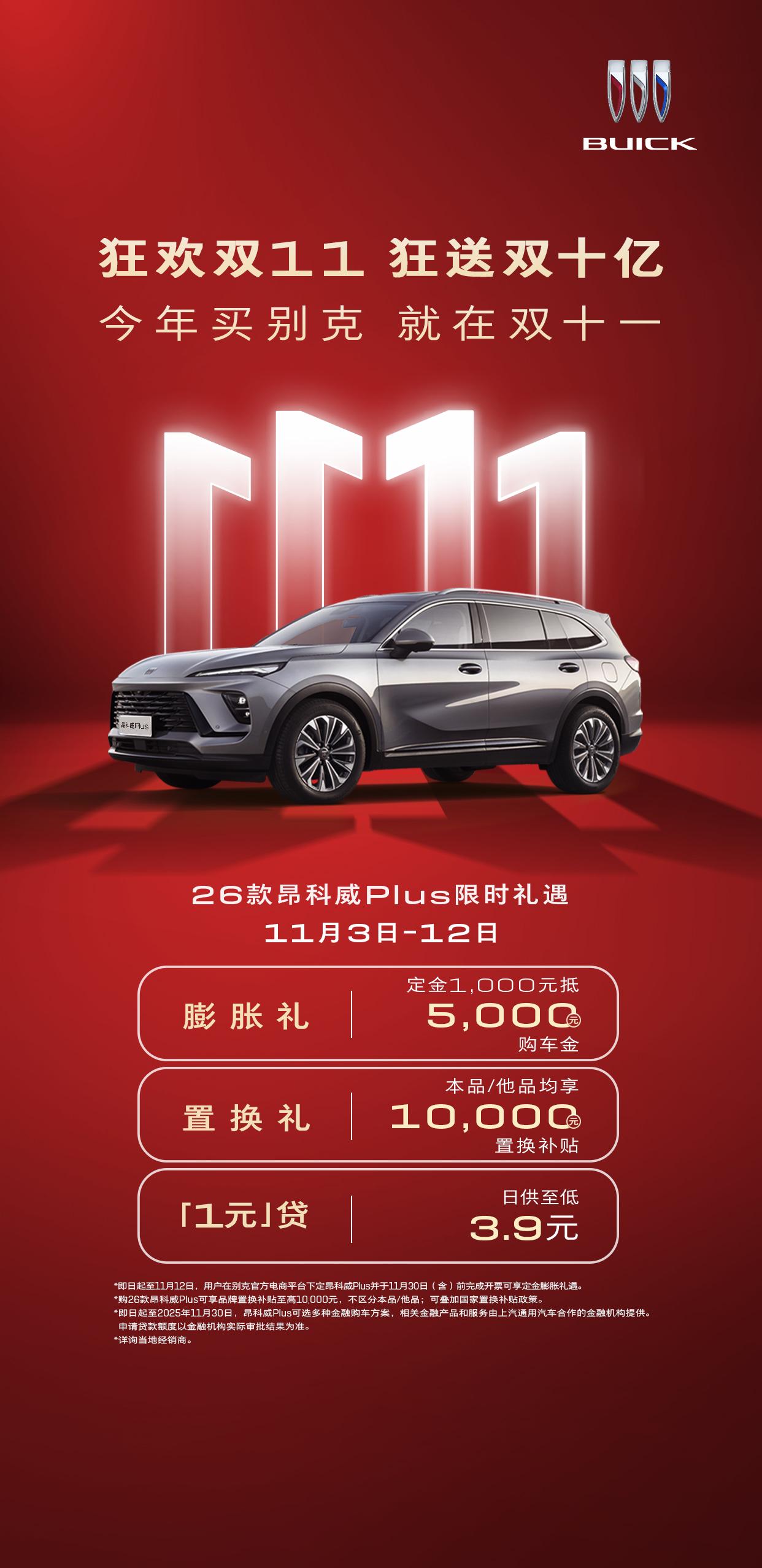 双十一购物季带动汽车市场热度攀升，别克品牌适时推出